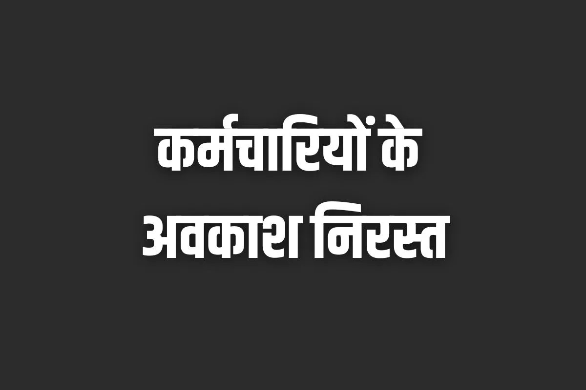 निर्देश जारी: एमपी के इस जिले में ’31 जनवरी’ तक सरकारी कर्मचारियों की छुट्टी कैंसिल
