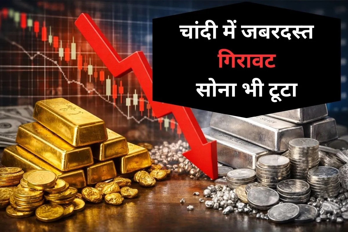 Gold Silver Price Today: गिर गए सोने के भाव, चांदी में आई जबरदस्त मंदी, जानिए क्या रह गई हैं कीमतें