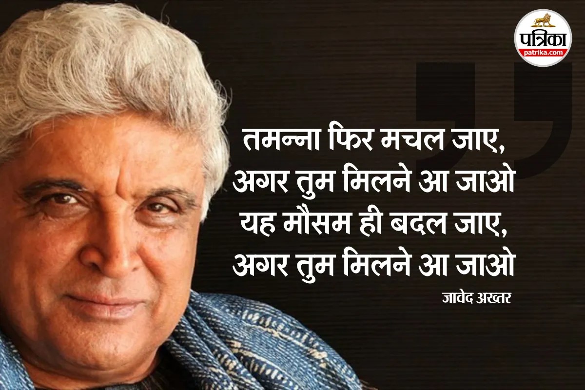 Javed Akhtar Birthday: दिल टूटा है? तो पढ़िए जावेद अख़्तर की ये पंक्तियां, जो आंसू को भी मुस्कान में बदल दें