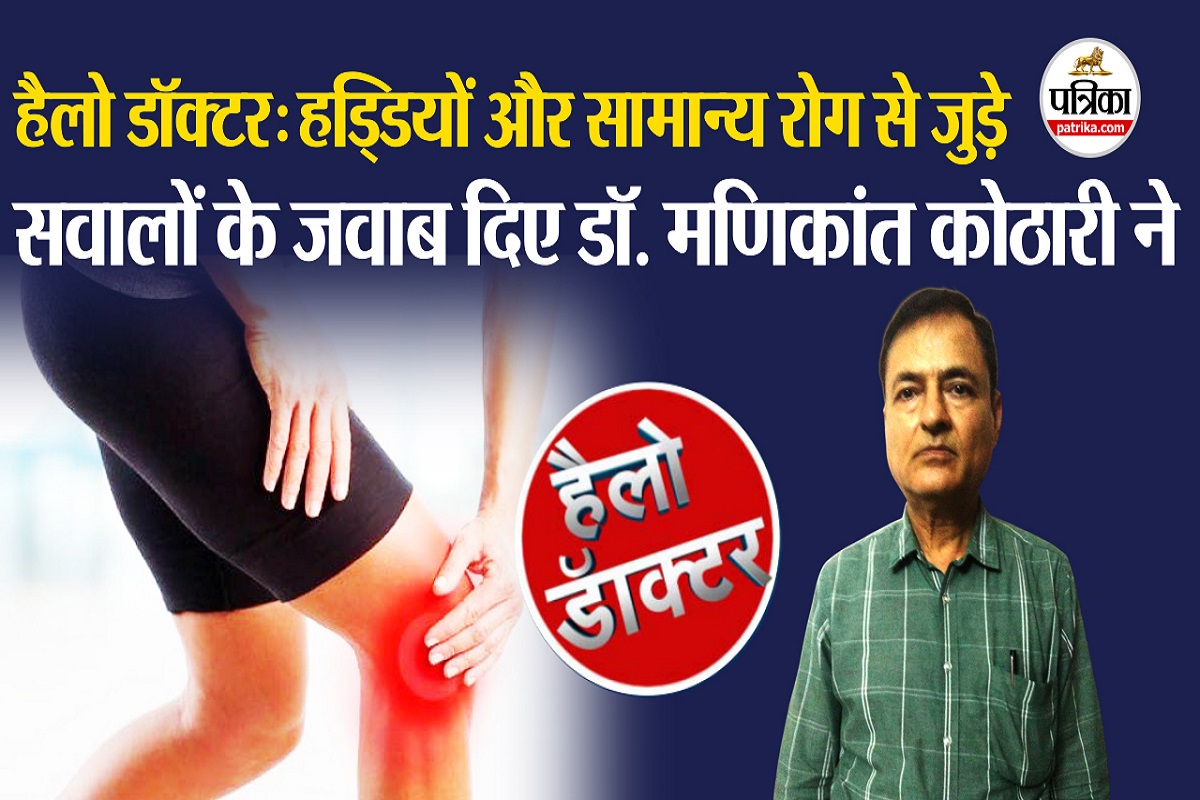 Hello Doctor : जोड़ों के दर्द से लेकर आर्थराइटिस तक, 40 साल पुराने डॉक्टर ने बताया दर्द से छुटकारे का पक्का मंत्र