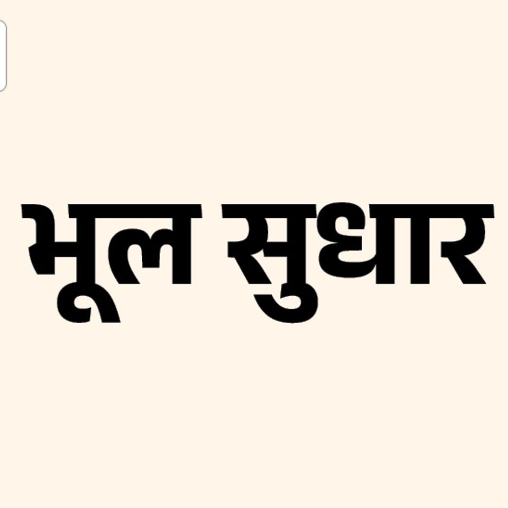 भूलवश चली भूपेंद्र यादव के भाजपा अध्यक्ष बनने की खबर:गलती के लिए पाठकों से माफी चाहते हैं
