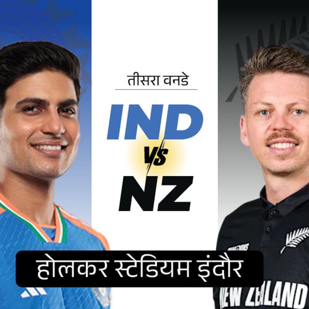 भारत-न्यूजीलैंड पहले वनडे के टिकट महज 8 मिनट में बिके:इंदौर मैच के टिकट 3 जनवरी को मिलेंगे, 800 रुपए से शुरुआत होगी