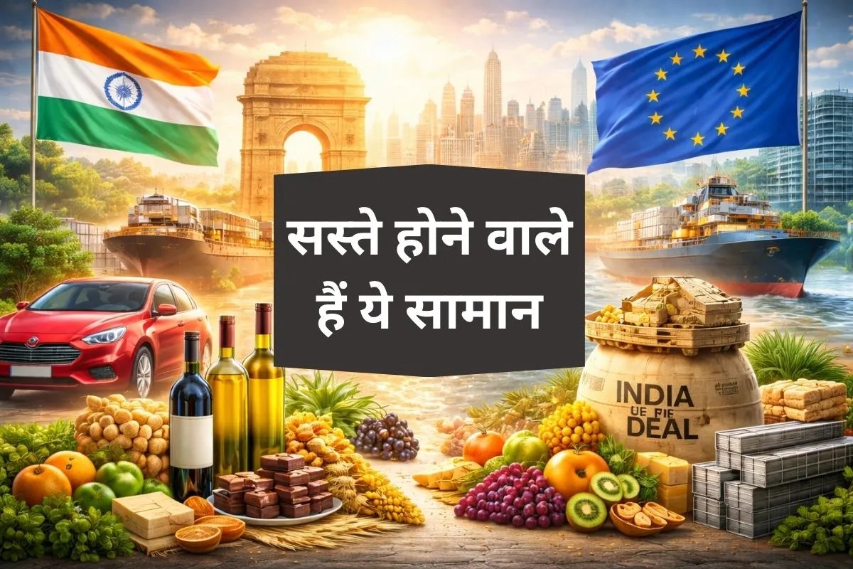 कार, वाइन, बीयर और चॉकलेट समेत कई प्रोडक्ट्स होंगे सस्ते, India EU Trade Deal से जानिए कितना घट रहा टैक्स