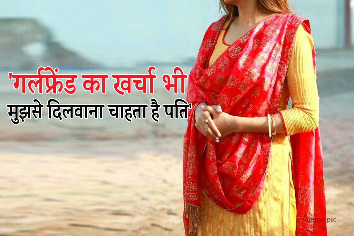 ‘गर्लफ्रेंड का खर्चा भी मुझसे दिलवाना चाहता है पति’, लेडी प्रोफेसर का आरोप