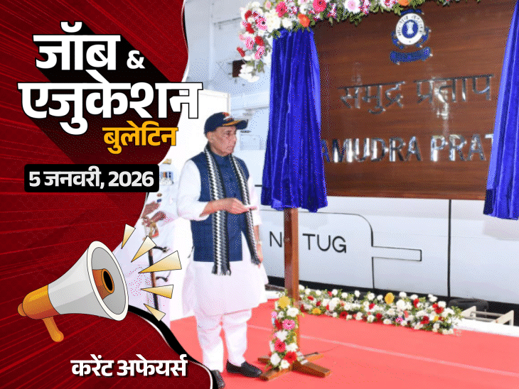 GATE 2026 एग्‍जाम का शेड्यूल जारी, 7 फरवरी से परीक्षा:पहला स्वदेशी जहाज ‘समुद्र प्रताप’ नेवी में कमीशन; बिहार पुलिस में होमगार्ड की वैकेंसी