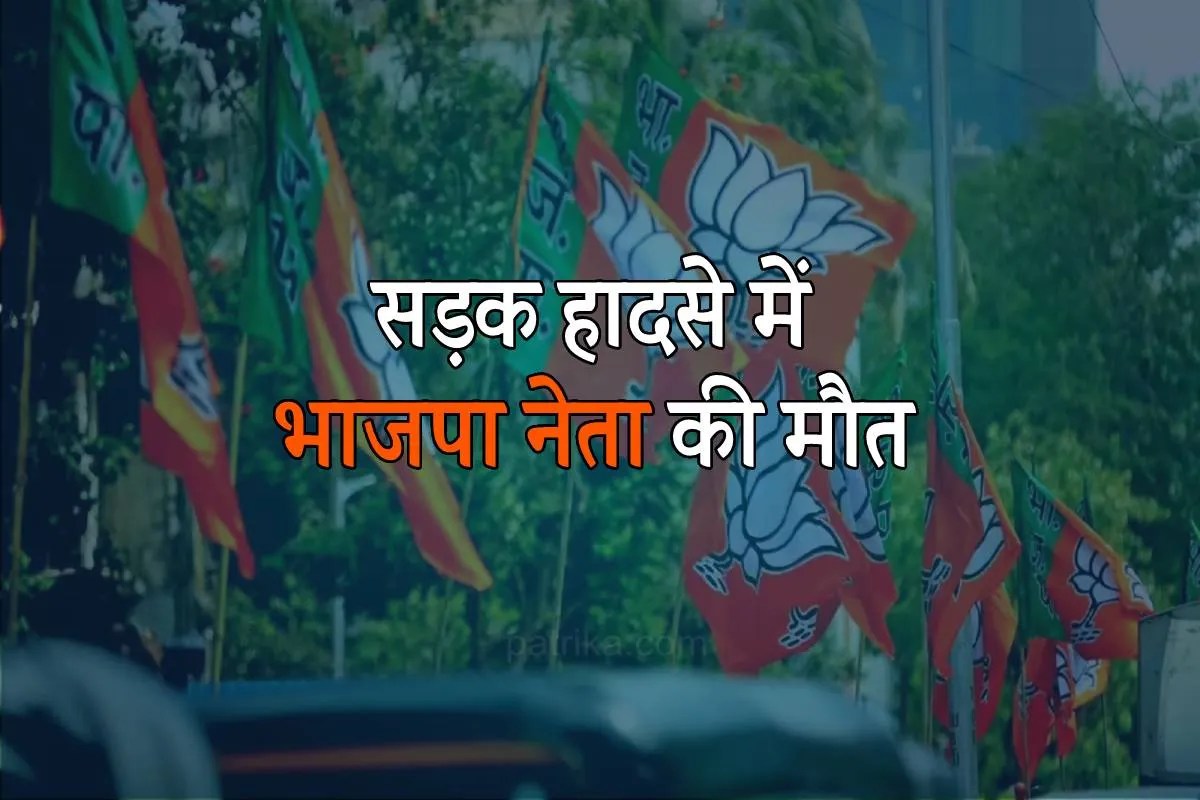 एमपी में सड़क हादसे में भाजपा नेता की मौत, शोक की लहर