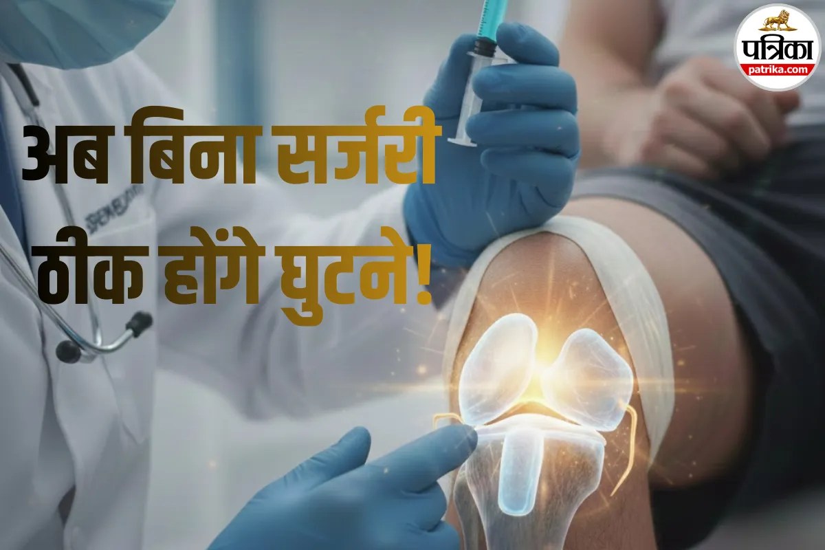 Knee Injection: घुटने बदलवाने की टेंशन खत्म! अब एक इंजेक्शन से शरीर खुद बनाएगा कार्टिलेज, नयी रिसर्च में बड़ा खुलासा