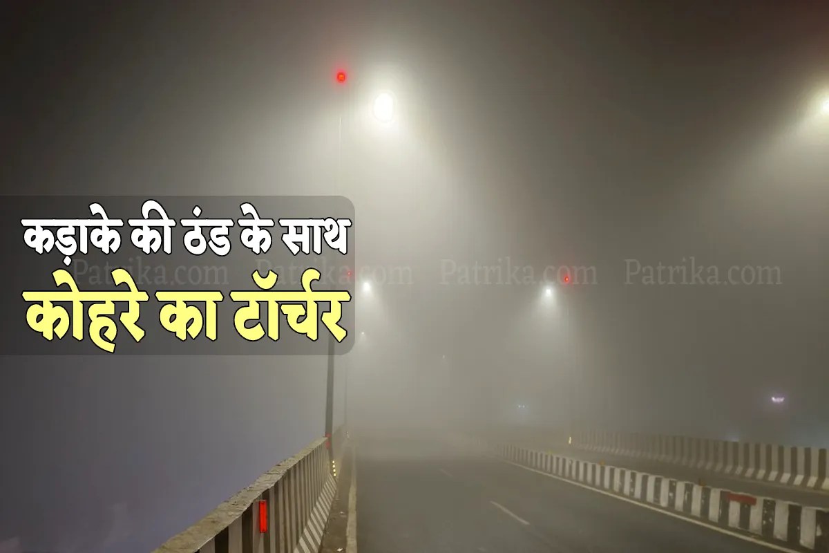 कड़ाके की ठंड के साथ घने कोहरे की चपेट में एमपी, शीतलहर के चलते कई जिलों में स्कूलों की छुट्टी घोषित