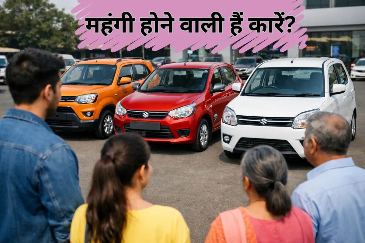Maruti Car Price Hike: क्या महंगी होने वाली हैं मारुति की छोटी कारें? सामने आया बड़ा अपडेट