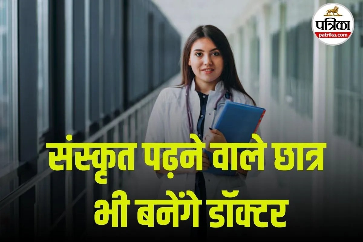 कक्षा 11 से आयुर्वेद की पढ़ाई संभव, NCISM शुरू करेगा विशेष संस्कृत आधारित कोर्स