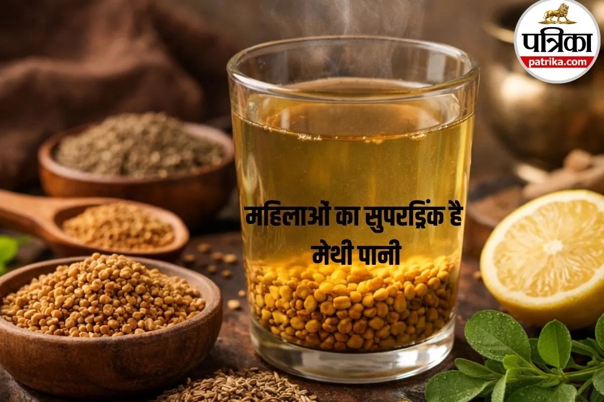 Fenugreek Benefits for Females: सिर्फ वजन घटाने के लिए नहीं, हार्मोनल बैलेंस के लिए महिलाओं का सुपरड्रिंक है मेथी पानी