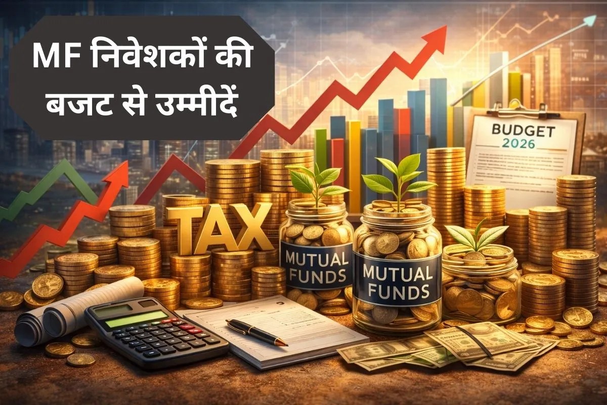 Budget 2026: म्यूचुअल फंड निवेशकों को बजट में मिल सकती है बड़ी राहत, एम्फी ने सरकार के सामने रखी 27 मांगें