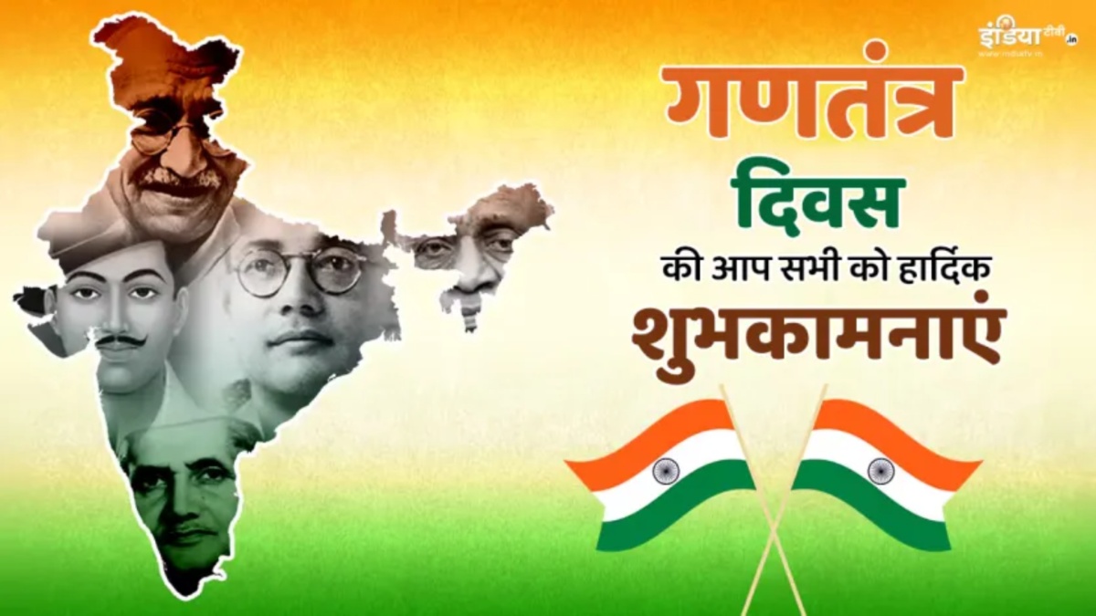 गणतंत्र दिवस पर अपनों को भेजें ये दिल को छू लेने वाले संदेश, हर हिंदुस्तानी के दिल में जाग जाएगा देश प्रेम