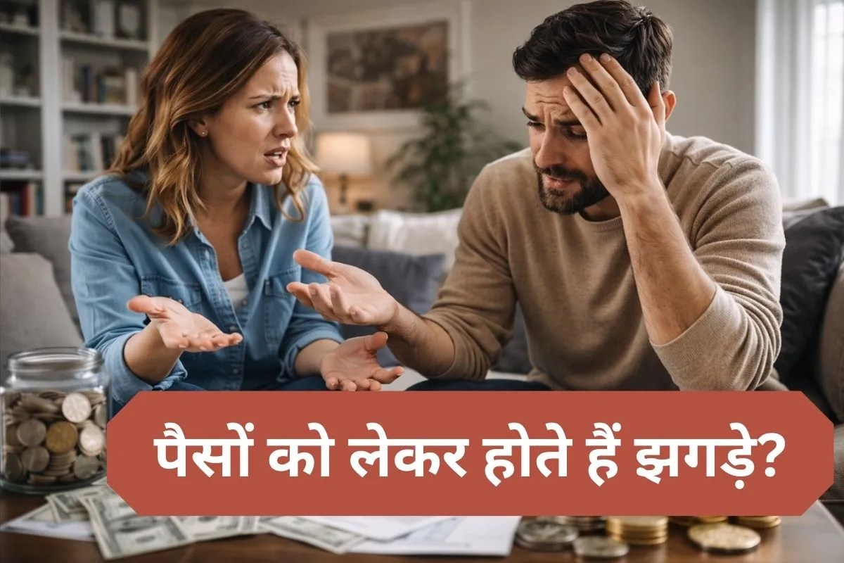पार्टनर के साथ पैसों को लेकर होती है लड़ाई तो जान लीजिए सॉल्यूशन, बरकरार रहेगा प्यार