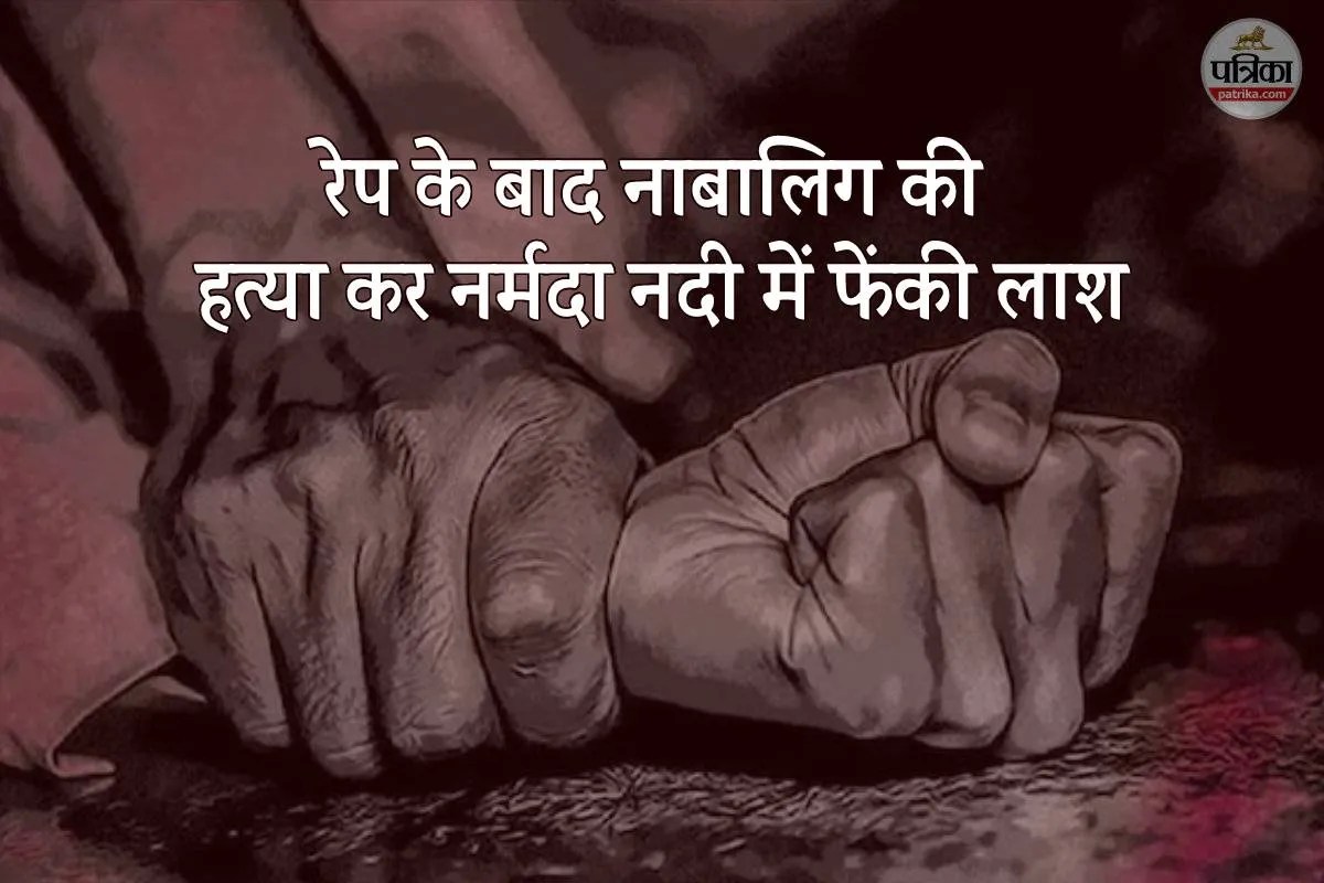 एमपी में रेप के बाद 17 साल की नाबालिग की हत्या, नर्मदा नदी में फेंकी लाश