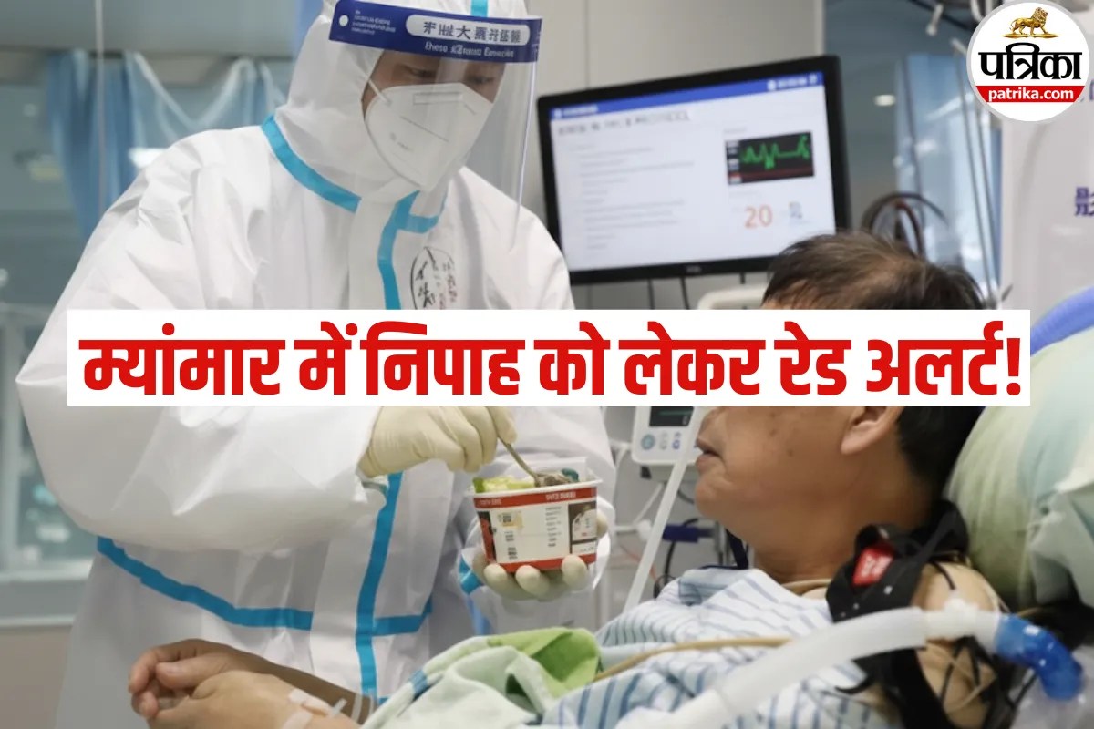 Nipah Virus Alert: क्या अगला निशाना बनेगा म्यांमार? निपाह वायरस को लेकर सरकार का सबसे बड़ा अलर्ट हुआ जारी!