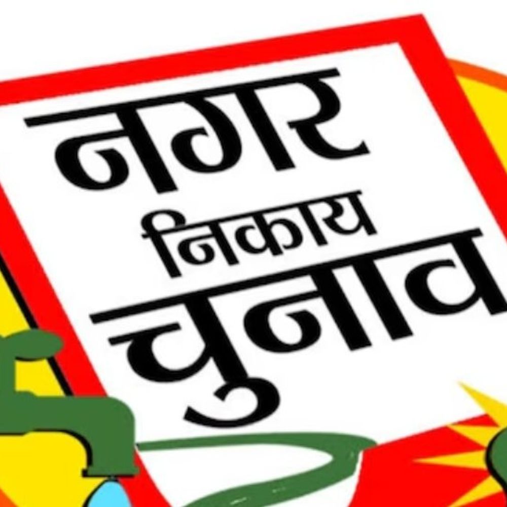 पहले दिन मेयर के 6, पार्षद के 211 पर्चे बिके, बुंडू नगर पंचायत में पार्षद पद के लिए कुल 5 लोगों ने नामांकन पत्र खरीदा