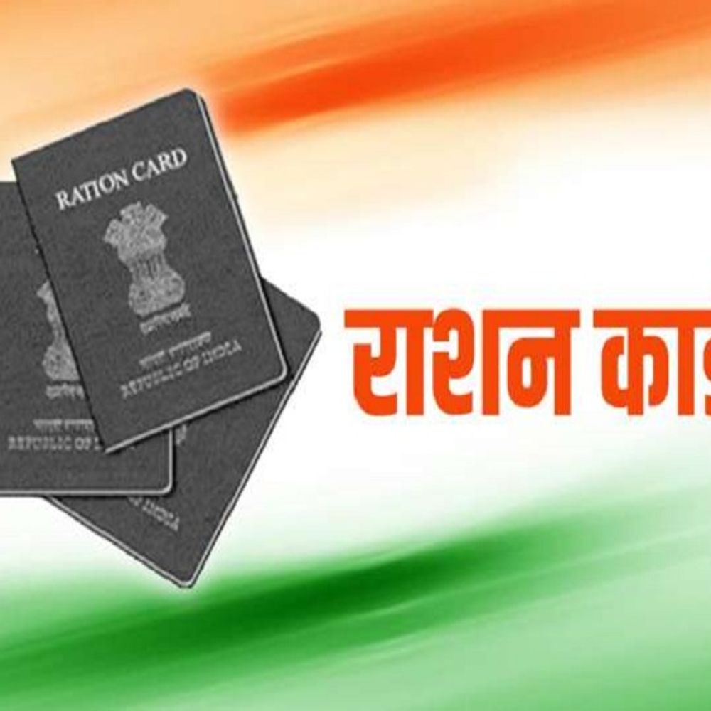 राज्य के 52.22 लाख लोगों का राशन कार्ड से हटेगा नाम