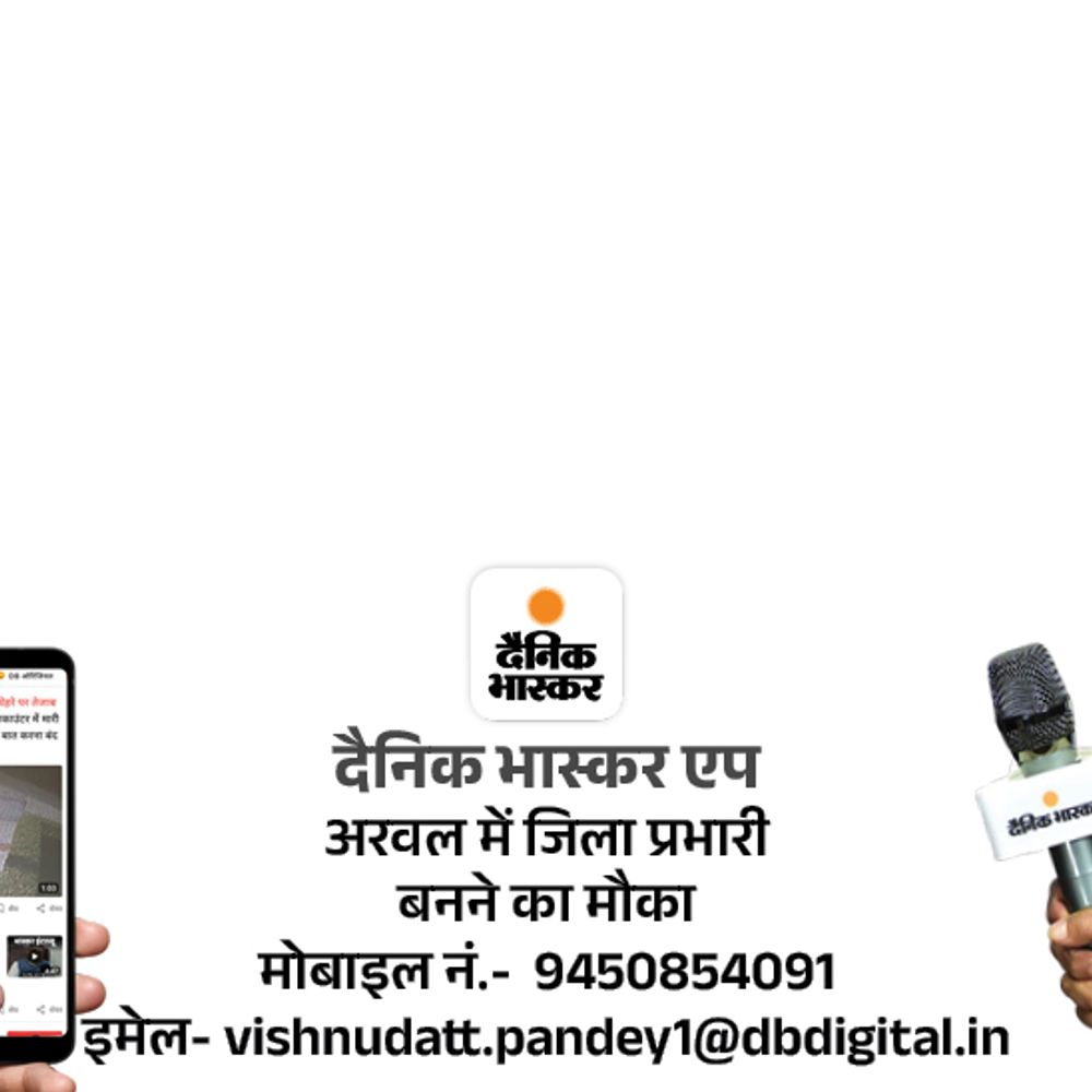 दैनिक भास्कर एप में जिला प्रभारी बनने का मौका:अरवल में रिपोर्टर की जरूरत, दी गई जानकारी पर जल्द आवेदन करें