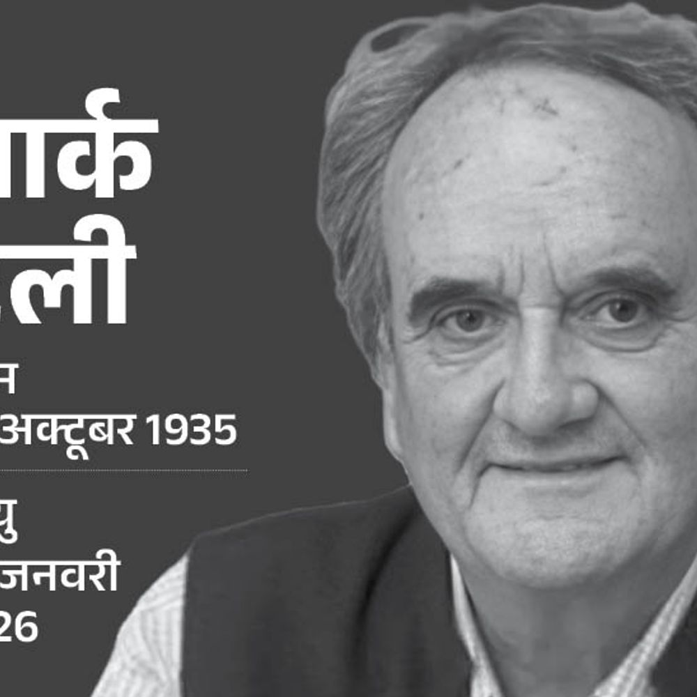 BBC दिल्ली के हेड रहे मार्क टली का निधन:90 साल की उम्र में ली अंतिम सांस, 2005 में पद्म भूषण दिया गया था