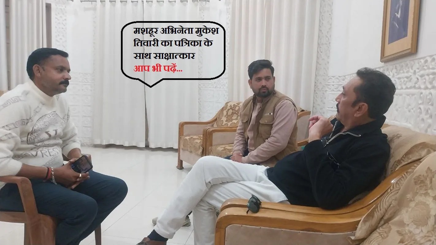 गोलमाल सहित अनेक फिल्मों में अदाकारी दिखा चुके कलाकार मुकेश तिवारी से बात