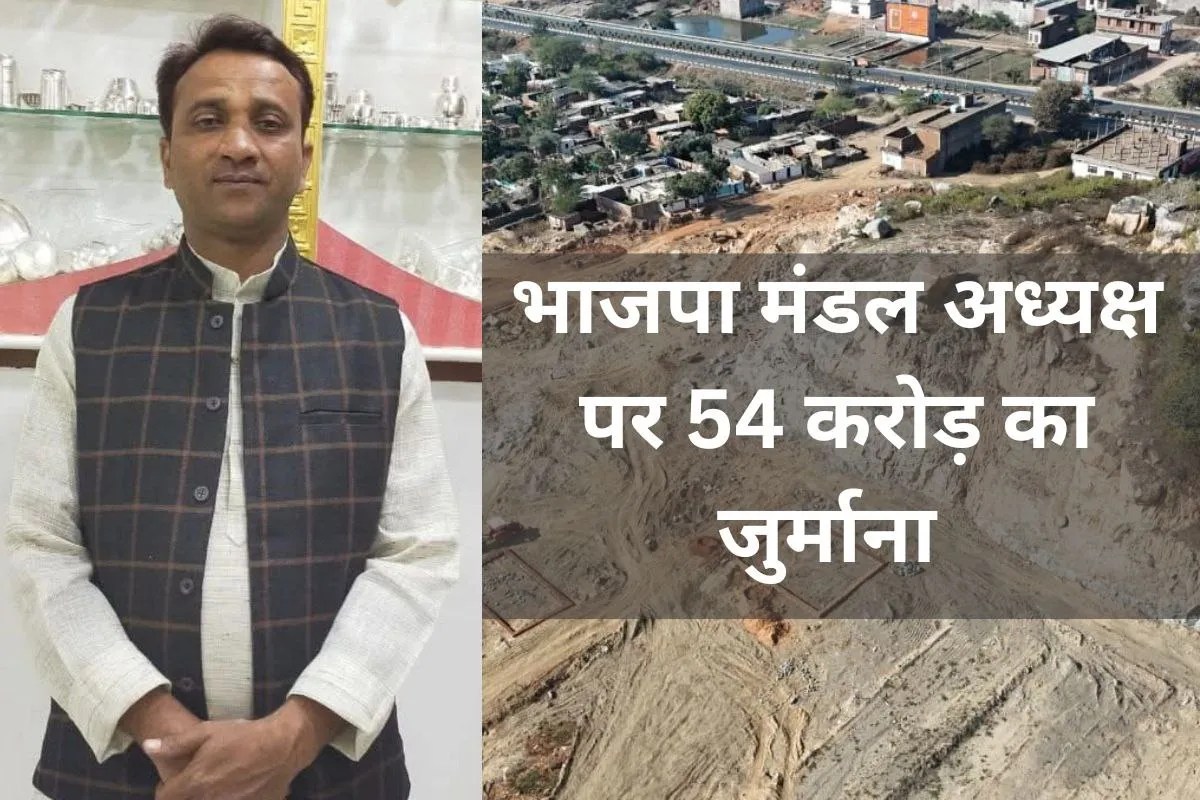 MP में भाजपा मंडल अध्यक्ष और उनके भाइयों पर 54 करोड़ का जुर्माना