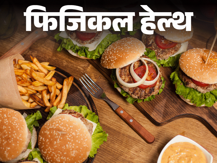 फिजिकल हेल्थ- फास्टफूड खाने से लड़की की मौत:जंक फूड से ब्रेन, लिवर होता डैमेज, फाइबर वाले फल-सब्जी खाएं, हेल्दी रहें