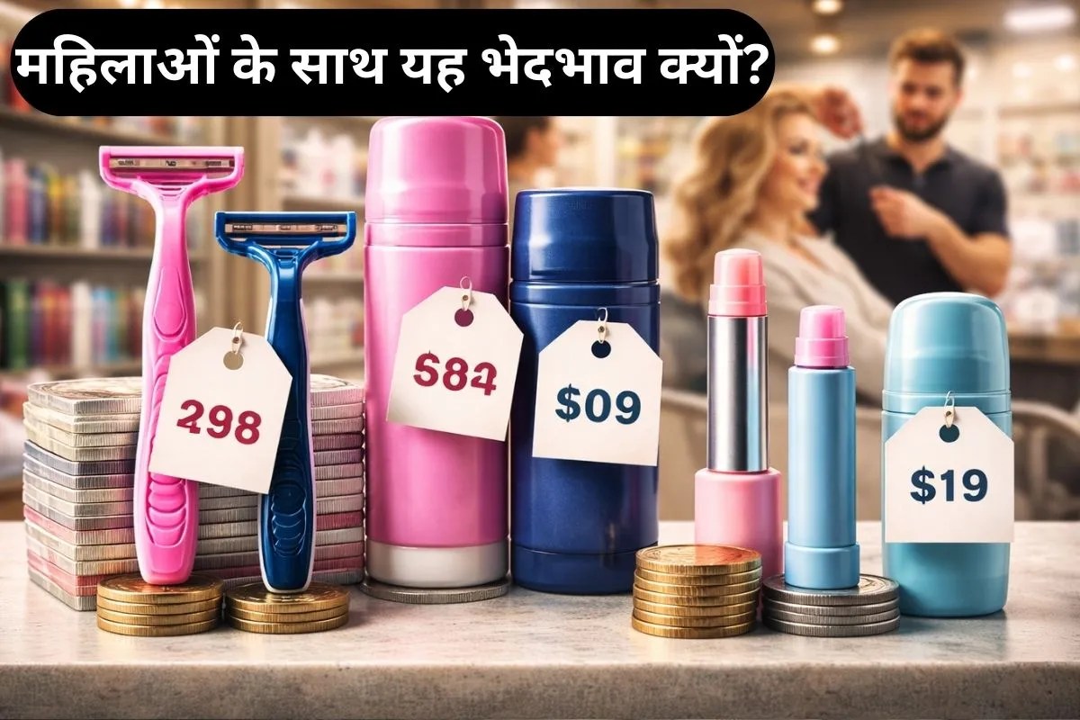 Pink Tax: पुरुषों का सामान सस्ता और महिलाओं का महंगा क्यों… कब खत्म होगा यह पिंक टैक्स? हर साल लग रहा लाखों का चूना