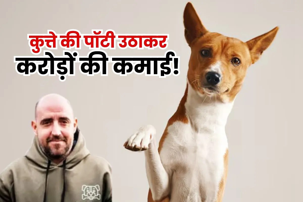 Dog Poop Scoop Business: डिग्री नहीं, हिम्मत चाहिए! कुत्तों की पॉटी साफ कर ब्रिटेन में लाखों कमा रहा शख्स