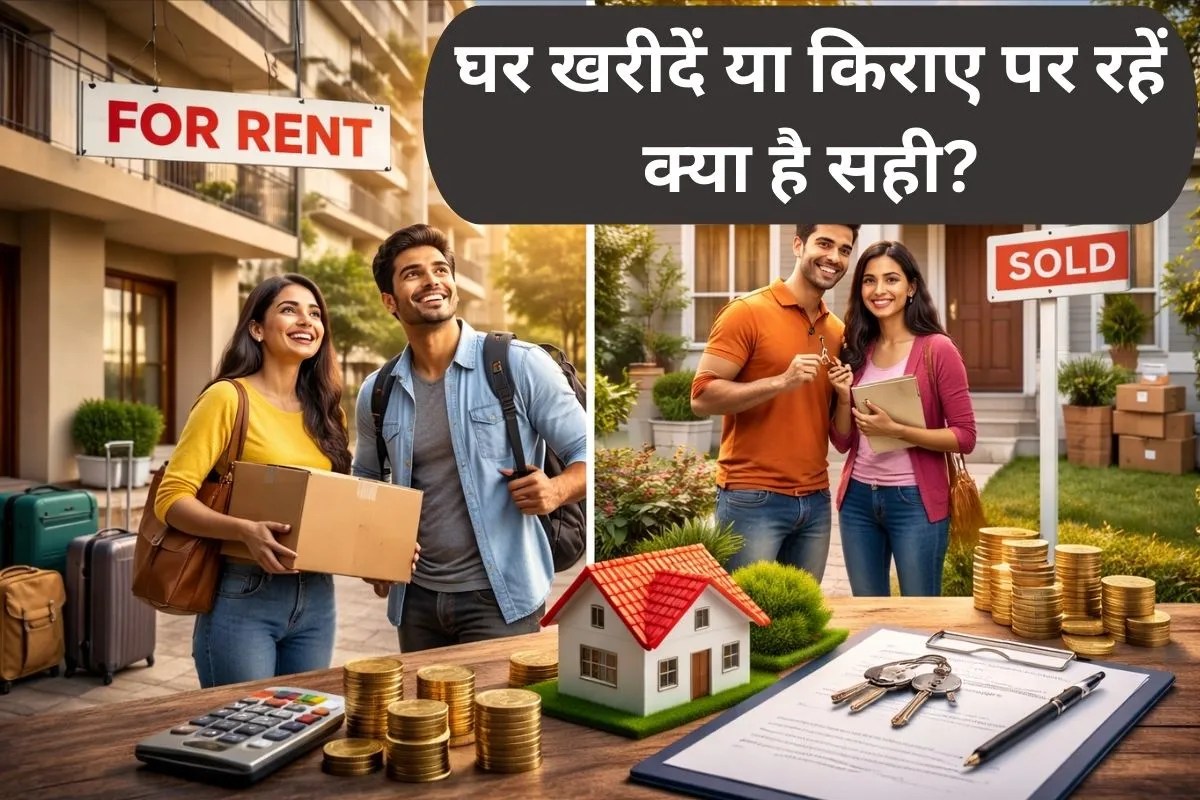 Real Estate News: किराए पर रहें या घर खरीद लें… समझ नहीं आ रहा? इस कैलकुलेशन में छिपा है आपका जवाब