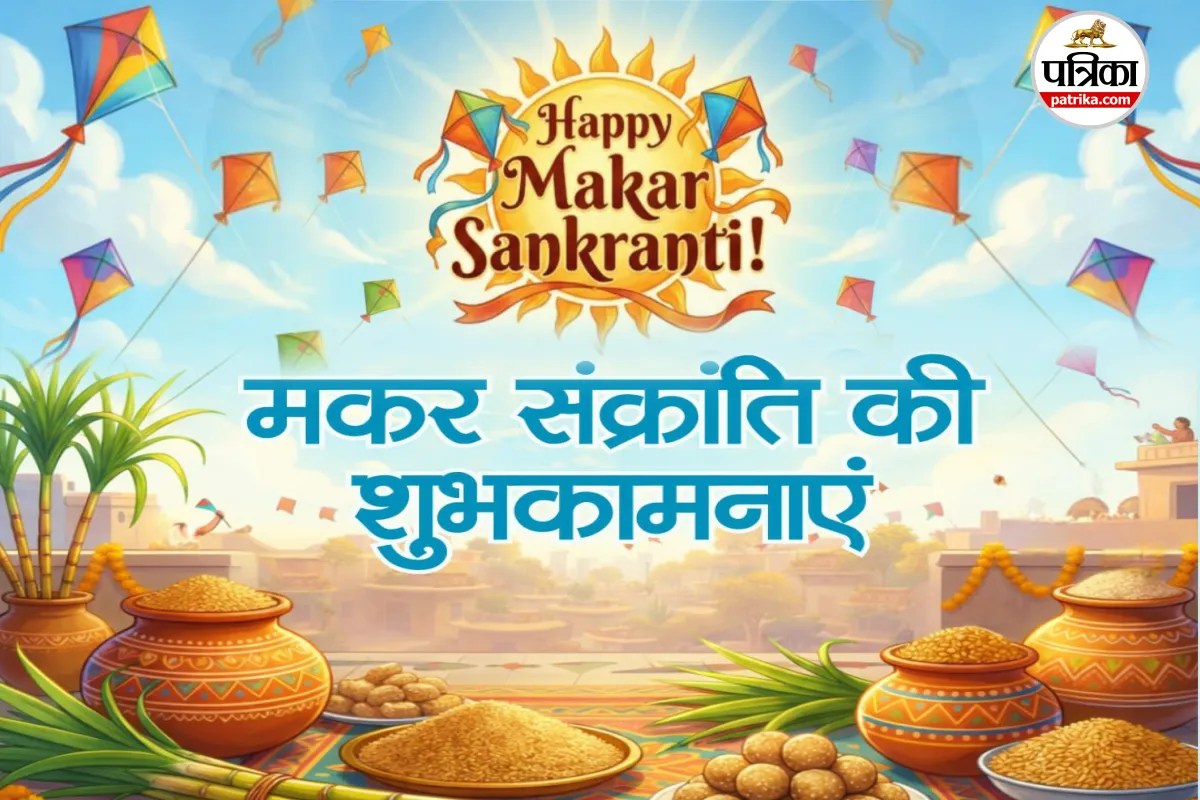 Makar Sankranti 2026 Wishes: पतंगों की तरह ऊंची आशाएं, सूरज की तरह चमकते सपने, संक्रांति की शुभकामनाएं