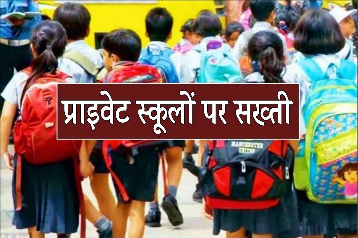 प्राइवेट स्कूलों पर सख्ती, 3 साल तक यूनिफॉर्म बदलने पर रोक