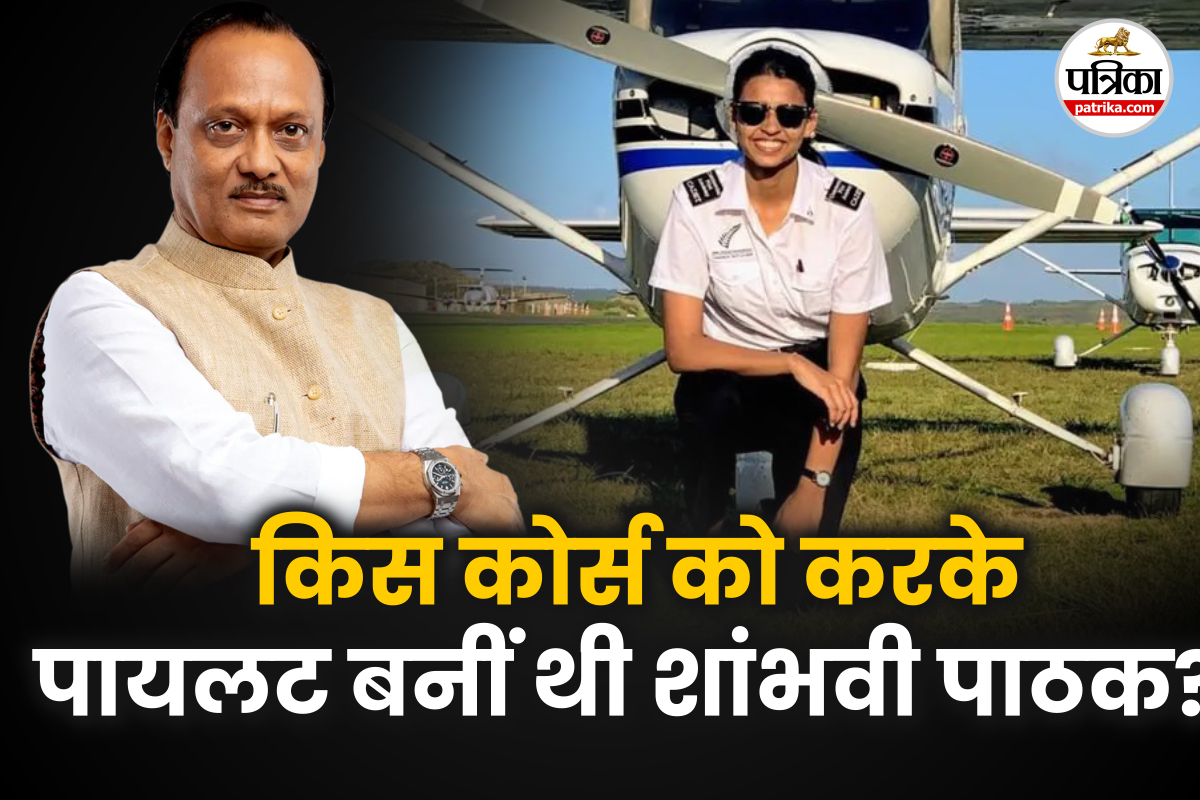 Ajit Pawar Plane Crash: अजित पवार का प्लेन उड़ा रही शांभवी पाठक किस कोर्स को करके बनीं थी पायलट? इस रैंक पर कितनी मिलती है सैलरी