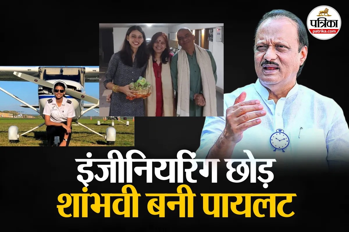 Ajit Pawar Plane Crash: अपने पिता से शांभवी पाठक को मिली पायलट बनने की प्रेरणा, जानिये क्या करते हैं उनके पिता