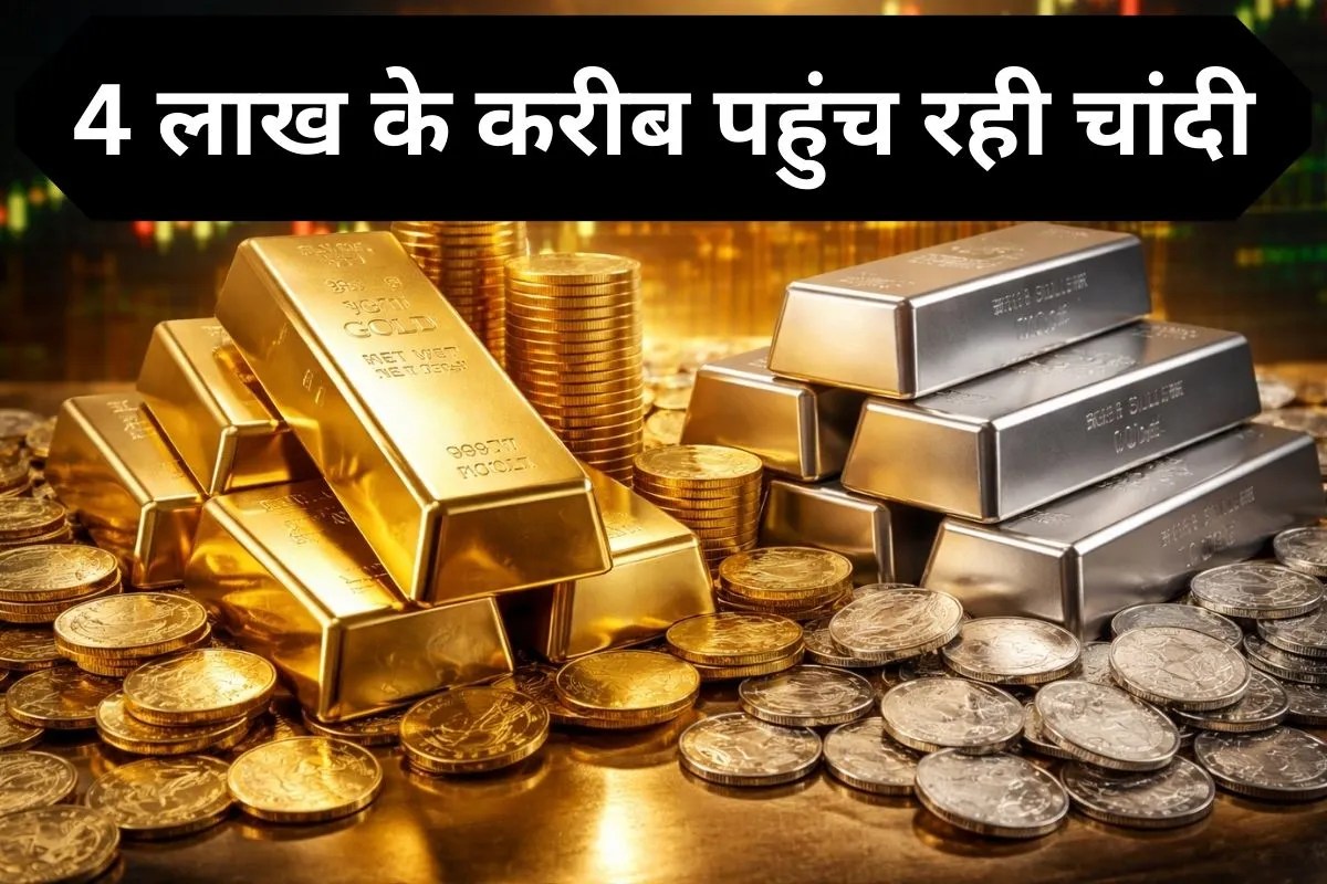 Gold Silver Price Today: जबरदस्त उछाल से 4 लाख के करीब चांदी, सोने में भी आज भारी तेजी, जानिए क्या हो गए भाव