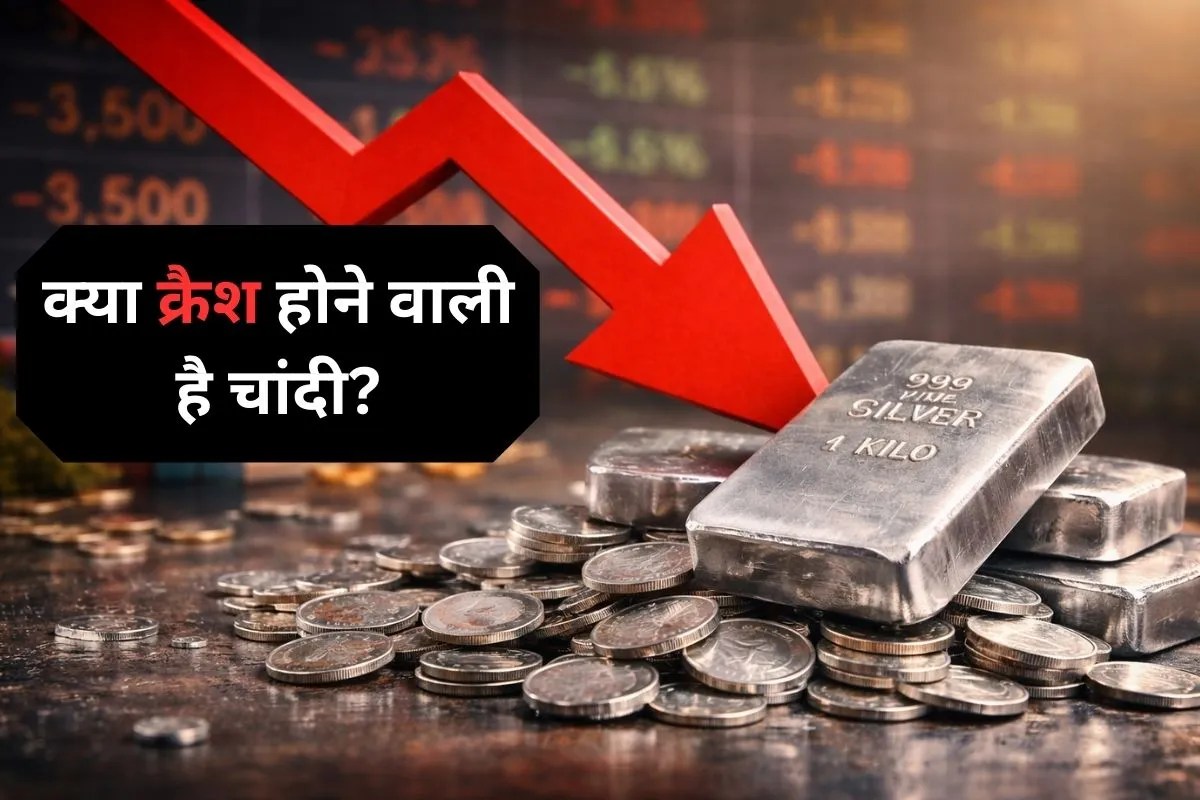 Silver Price Crash: चांदी में बड़ी मंदी के संकेत! सिल्वर ETF 20% हुआ क्रैश, निवेशकों को तगड़ा नुकसान