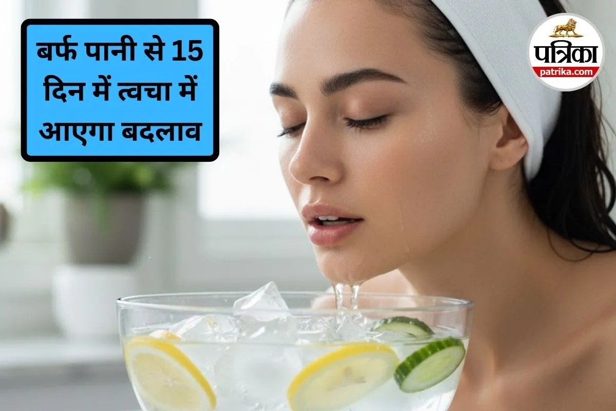 Ice Water Face Dip Benefits: क्या होता है अगर रोज 15 दिन तक चेहरा बर्फ पानी में डुबाया जाए? जानिए त्वचा पर क्या असर पड़ेगा