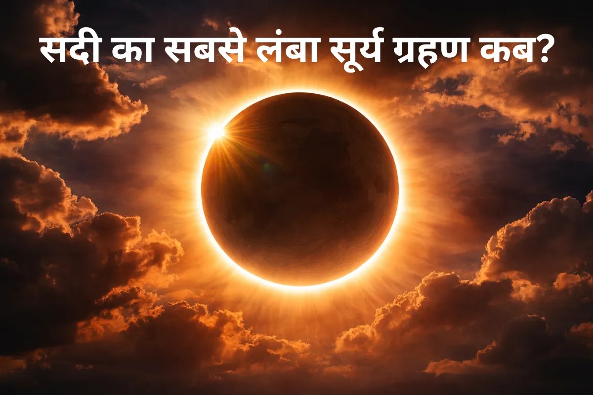 दिन में हो जाएगी रात… दुनिया पूछेगी कहां गया सूरज? सदी के सबसे लंबे सूर्य ग्रहण की डेट आई सामने