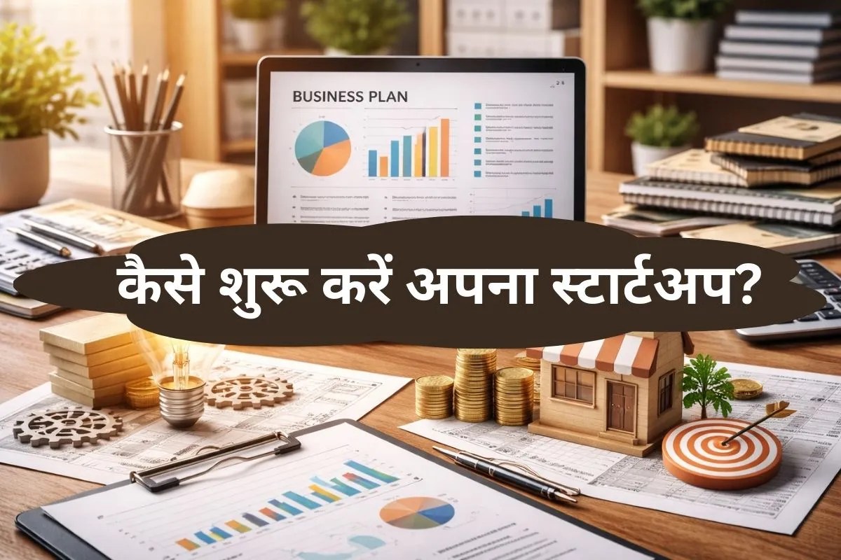 How to Start Business: शुरू करना चाहते हैं अपना स्टार्टअप तो देर कैसी? जान लें पूरी प्रोसेस