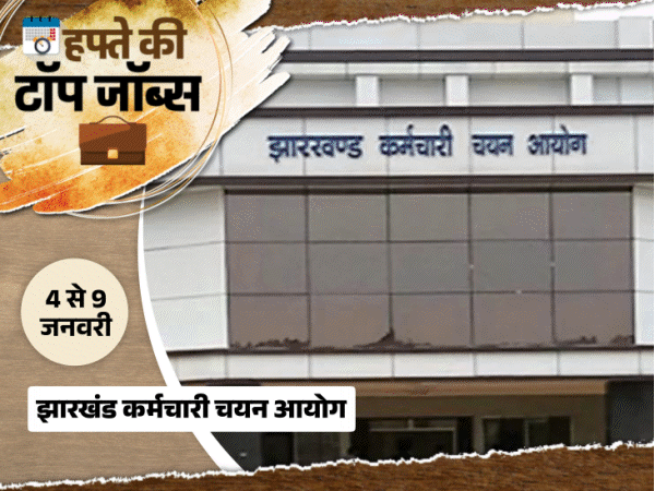 हफ्ते की टॉप जॉब्स:एमपी को-ऑपरेट‍िव बैंक में 2076 भर्ती, राजस्‍थान-झारखंड कर्मचारी चयन आयोग ने 2833 वैकेंसी निकाली, इस हफ्ते 8 हजार नौकरियां