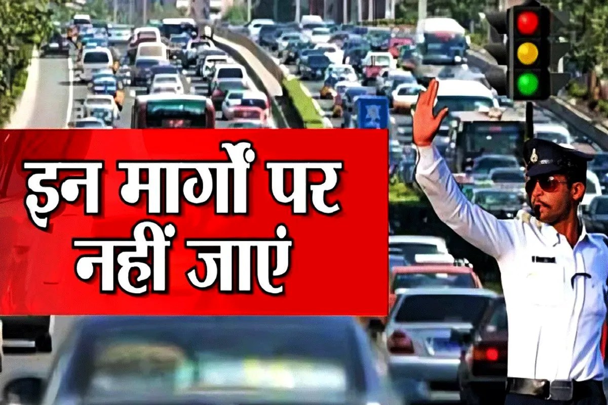 भोपाल के ये रास्ते रहेंगे डायवर्ट, जाम से बचना है तो देखें आज का रूट प्लान