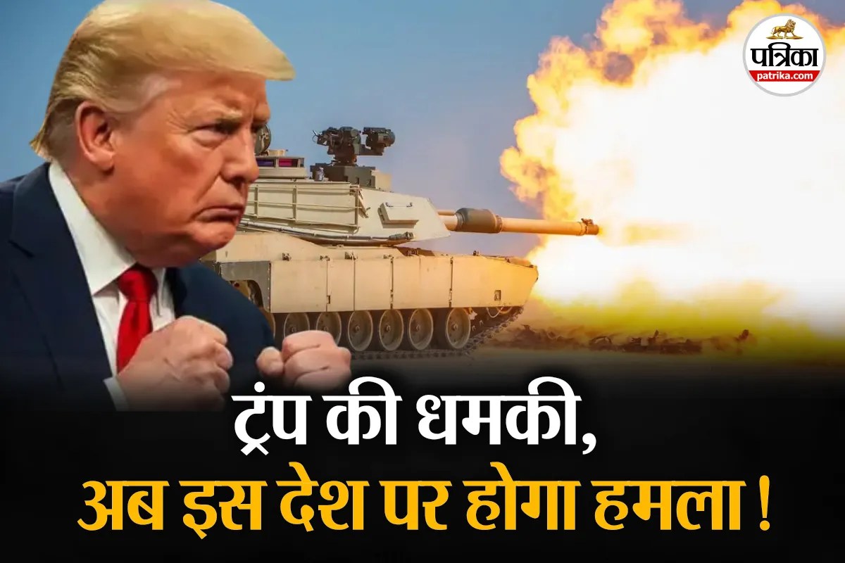 वेनेज़ुएला के बाद इस देश पर हमला करेगा अमेरिका! ट्रंप ने दी धमकी