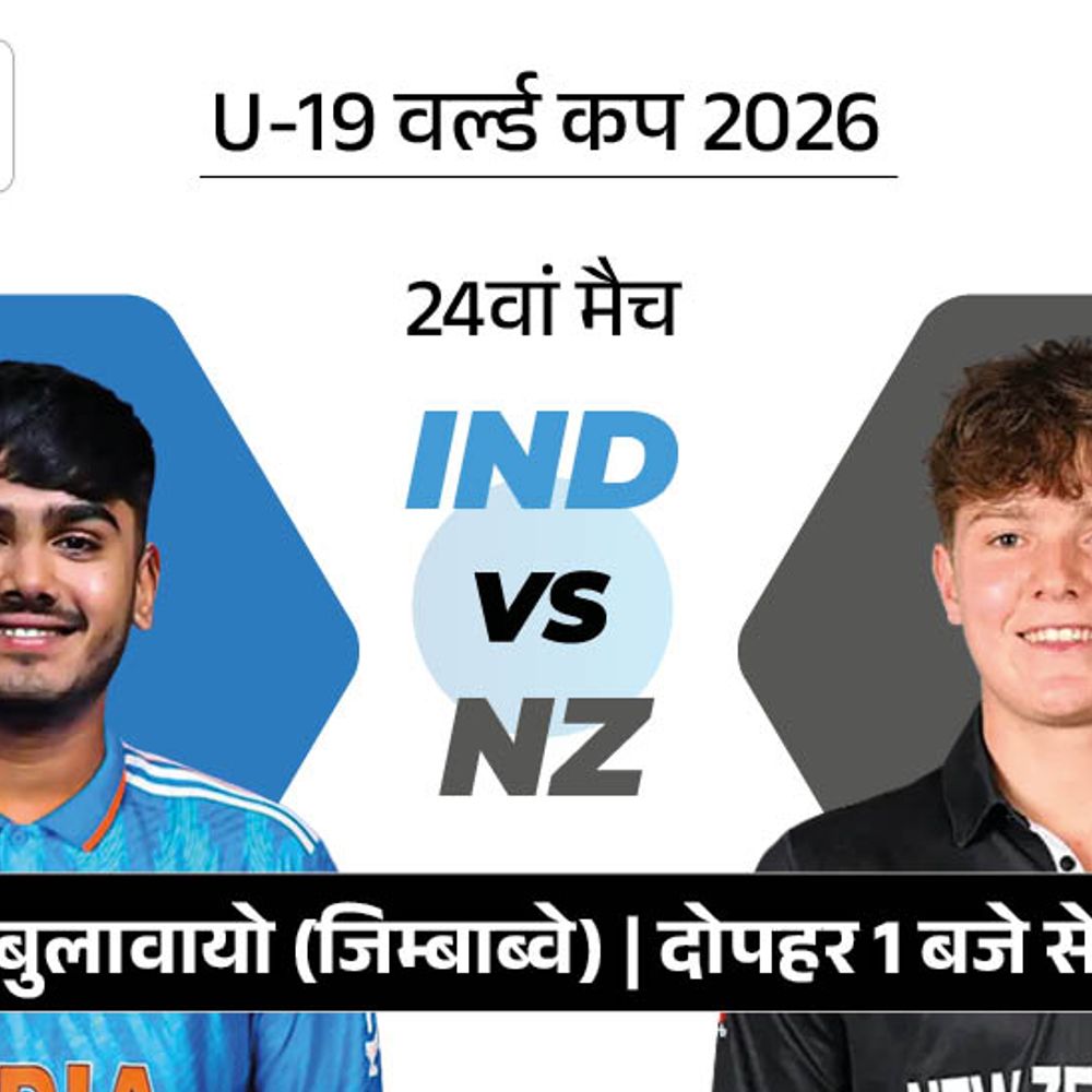 सरफराज खान का रिकॉर्ड तोड़ सकते हैं वैभव सूर्यवंशी:U-19 वर्ल्ड कप में भारत Vs न्यूजीलैंड; इंडिया ने हेड-टु-हेड में 17 मैच जीते