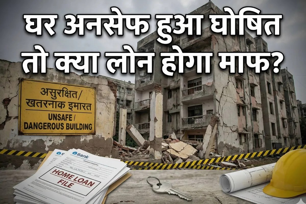 Unsafe Building: घर हुआ असुरक्षित घोषित तो क्या लोन होगा माफ? जानिए अपने अधिकार