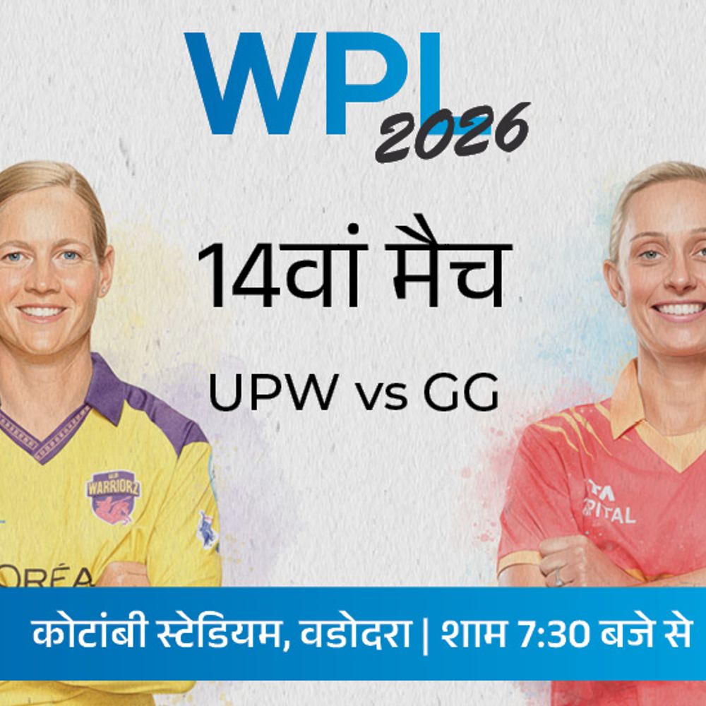 WPL में UPW vs GG:गुजरात लगातार तीन हार के बाद पॉइंट्स टेबल में सबसे नीचे, यूपी से सीजन में दूसरी बार होगा सामना