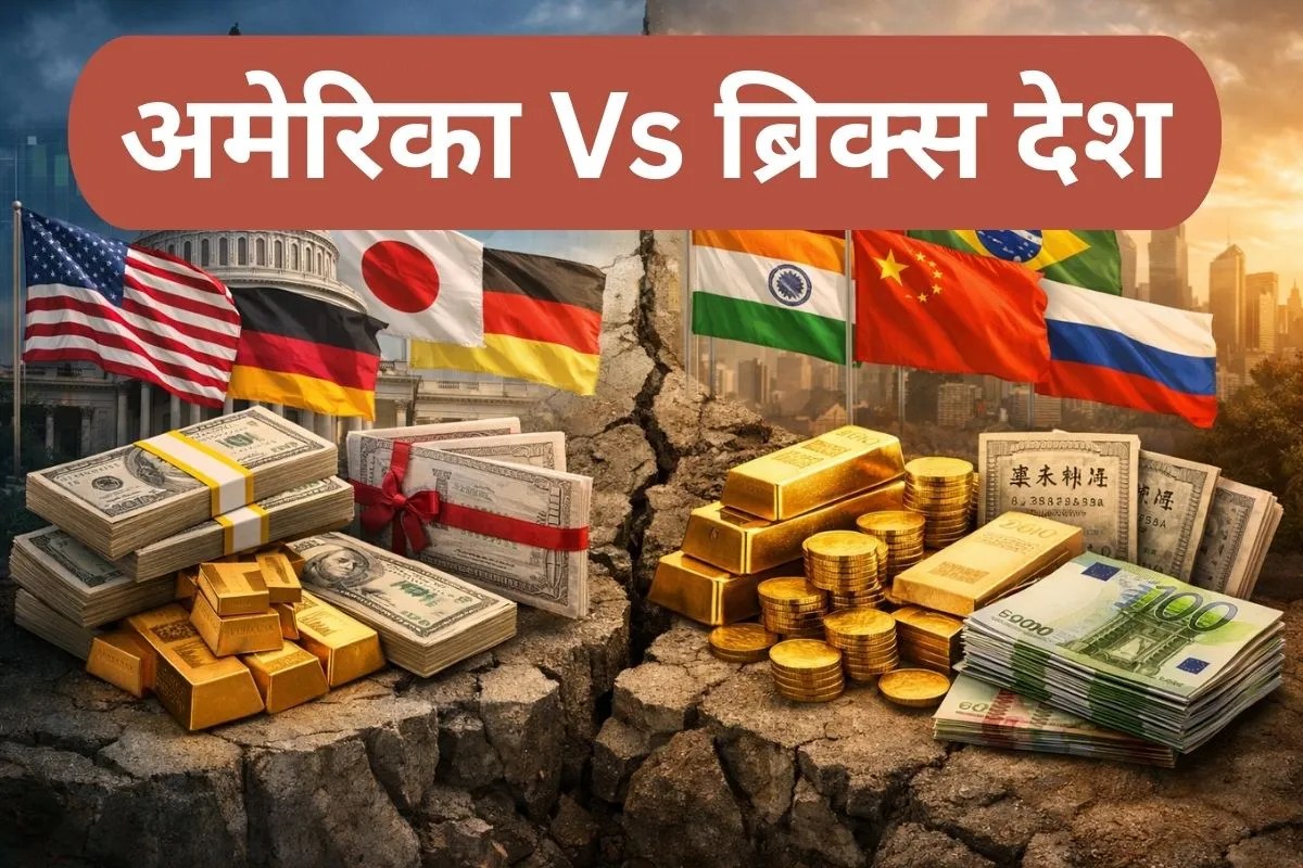 De-Dollarization: अमेरिका को आहिस्ते-आहिस्ते बड़ा झटका दे रहे भारत समेत ब्रिक्स देश, आंकड़ों से समझिए