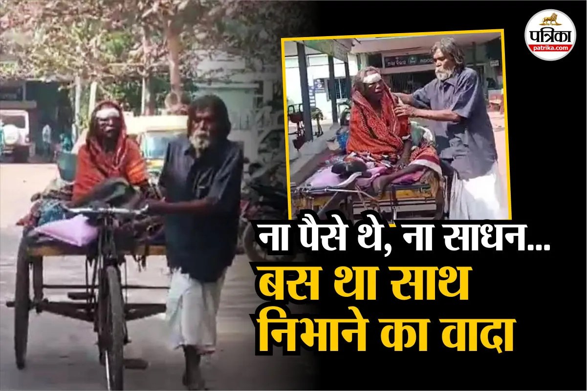 बीमार पत्नी को ट्रॉली रिक्शा में ढोकर अस्पताल ले गया 75 साल का पति, प्यार और हौसले की मिसाल बना