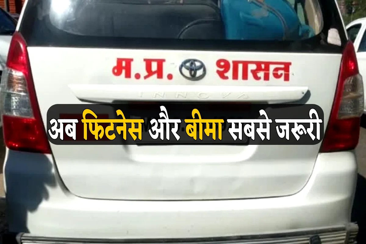 फिटनेस और बीमा कराए बिना नहीं चलेंगे सरकारी वाहन, सख्त आदेश जारी