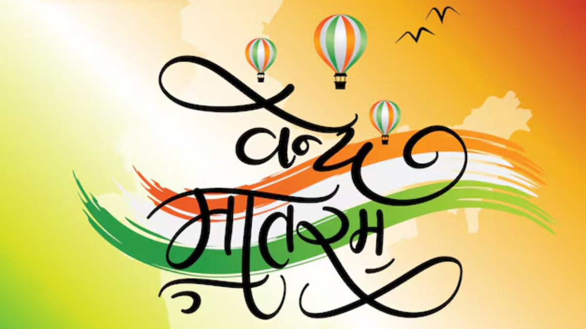 Vande Mataram Full Lyrics In Hindi: गणतंत्र दिवस पर देशभक्ति के गीत, यहां डाउनलोड करें वंदे मातरम् का पूरा गीत और लिरिक्स