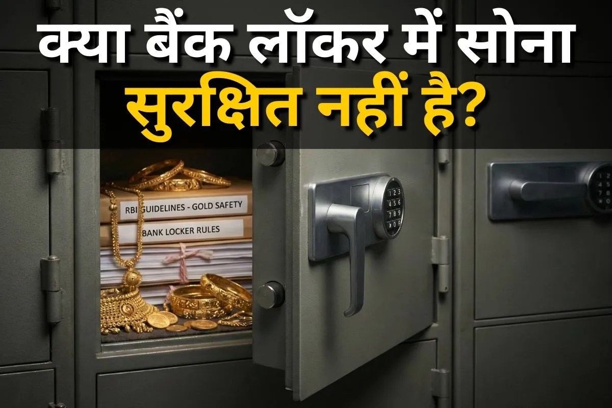 Bank Locker Rules: क्या सच में बैंक लॉकर में सुरक्षित रहता है आपका सोना? जान लें RBI के नियम